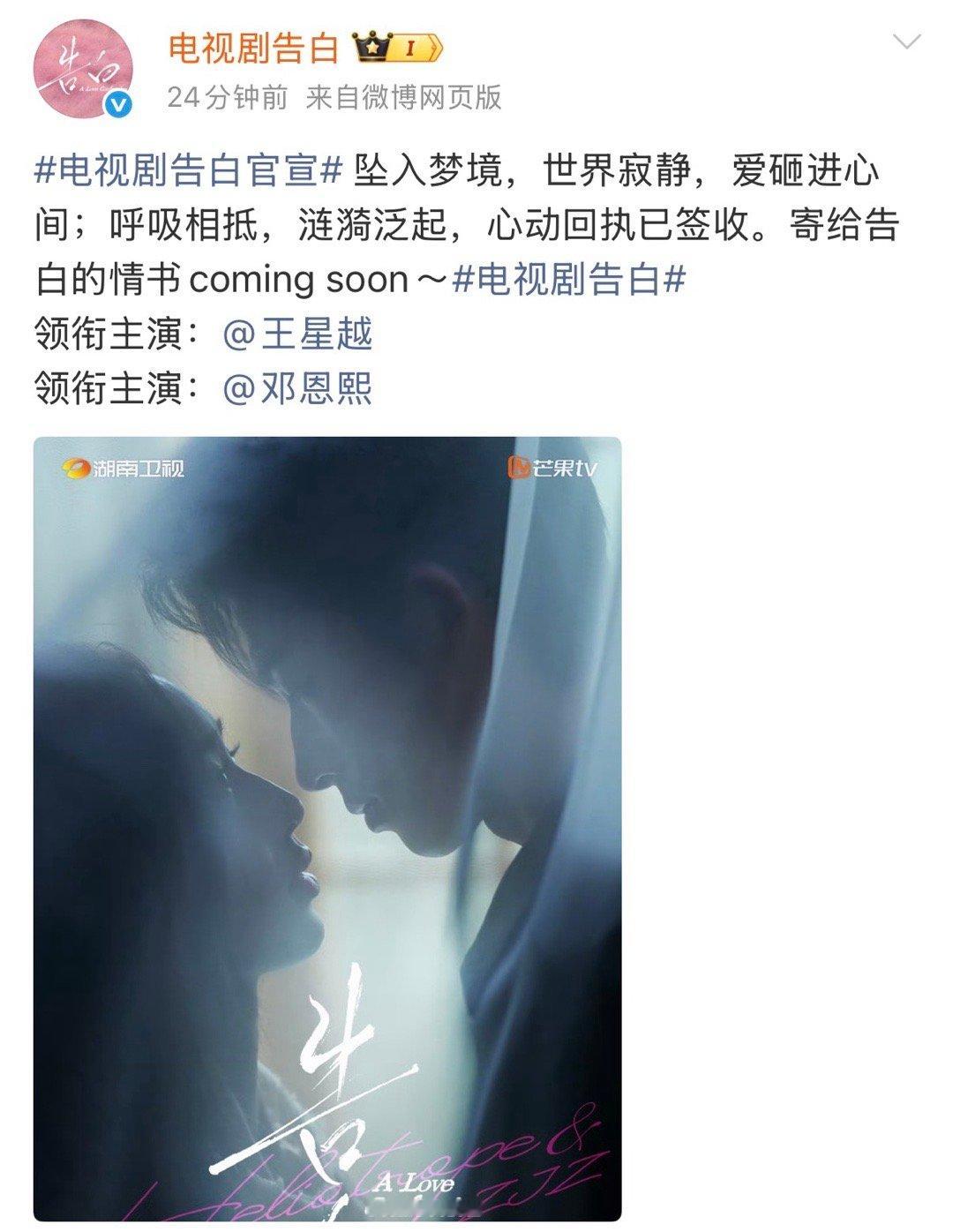 电视剧告白官宣王星越邓恩熙告白官宣，首张双人海报释出 