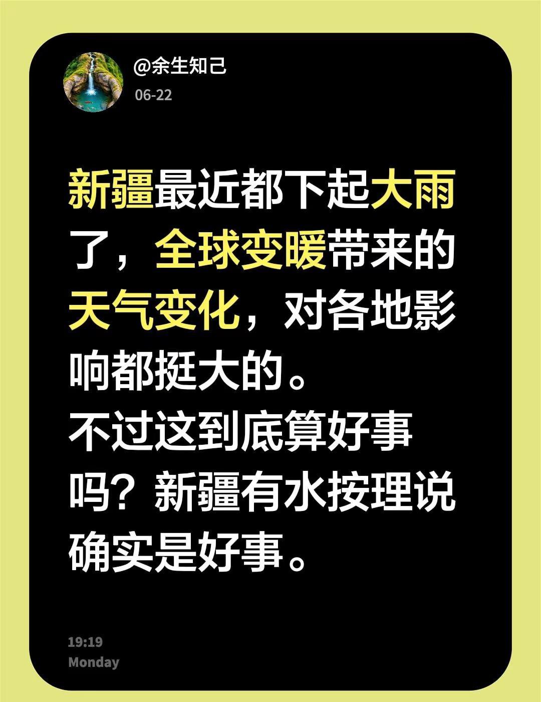 新疆最近都下起大雨了，全球变暖带来的天气变化，对各地影响都挺大的。不过这到底算好