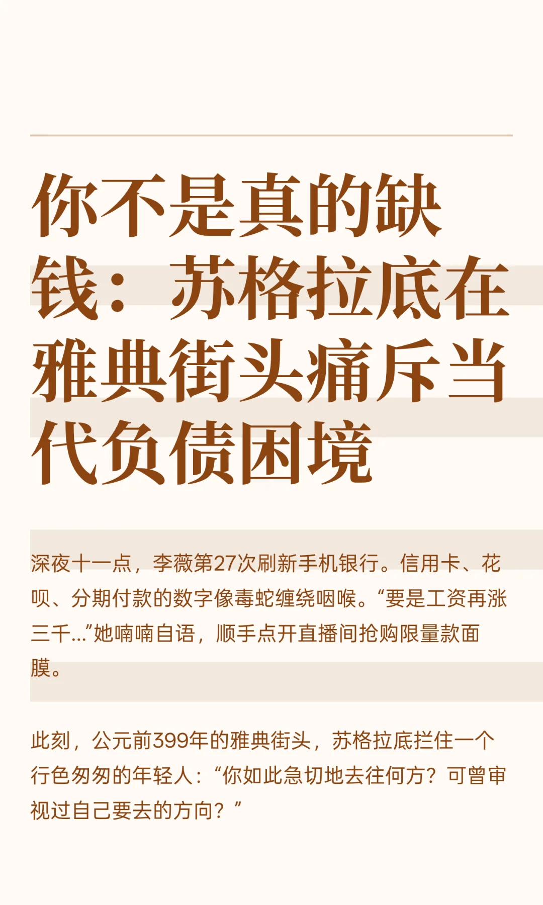 你不是真的缺钱：苏格拉底在雅典街头痛斥当