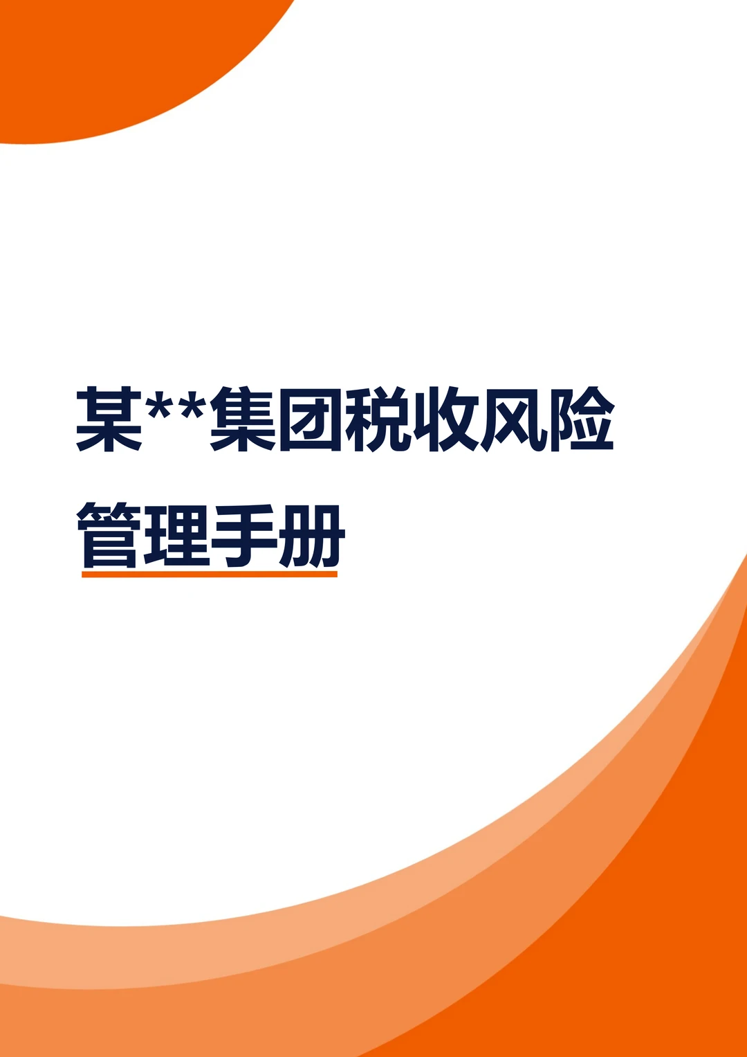 某集团税收风险管理手册