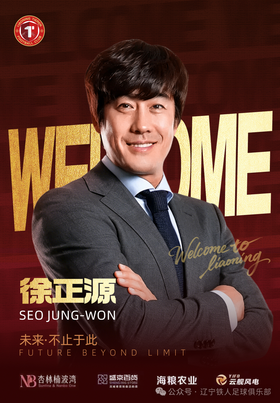 辽宁铁人正式官宣：韩国籍教练徐正源(SeoJung-Won)正式出任辽宁铁人足球