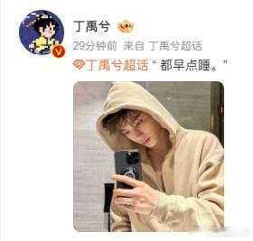 丁禹兮都早点睡  丁禹兮说都早点睡  丁禹兮深夜的报备，如同晨曦的第一缕光，照亮