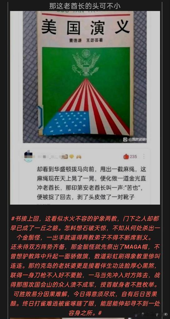 国人写的一本“奇书”《美国演义》，全篇使用章回体演义小说的方式，写的美国创立一直