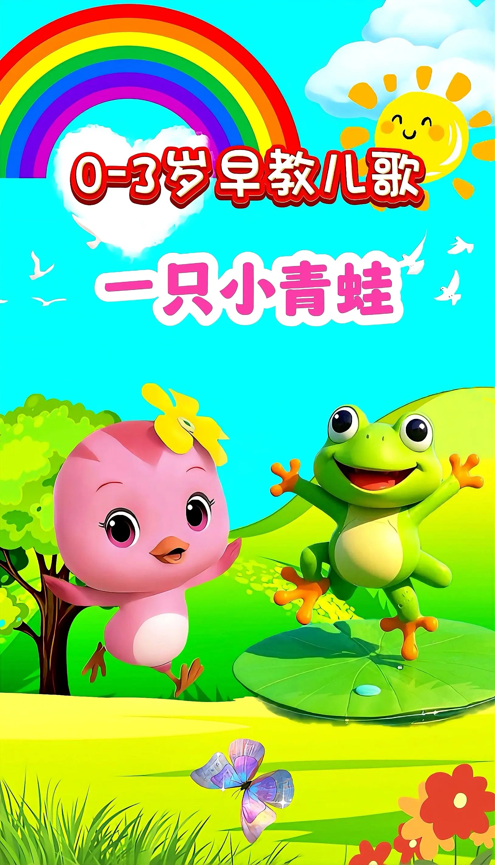 宝宝启蒙早教儿歌动画。