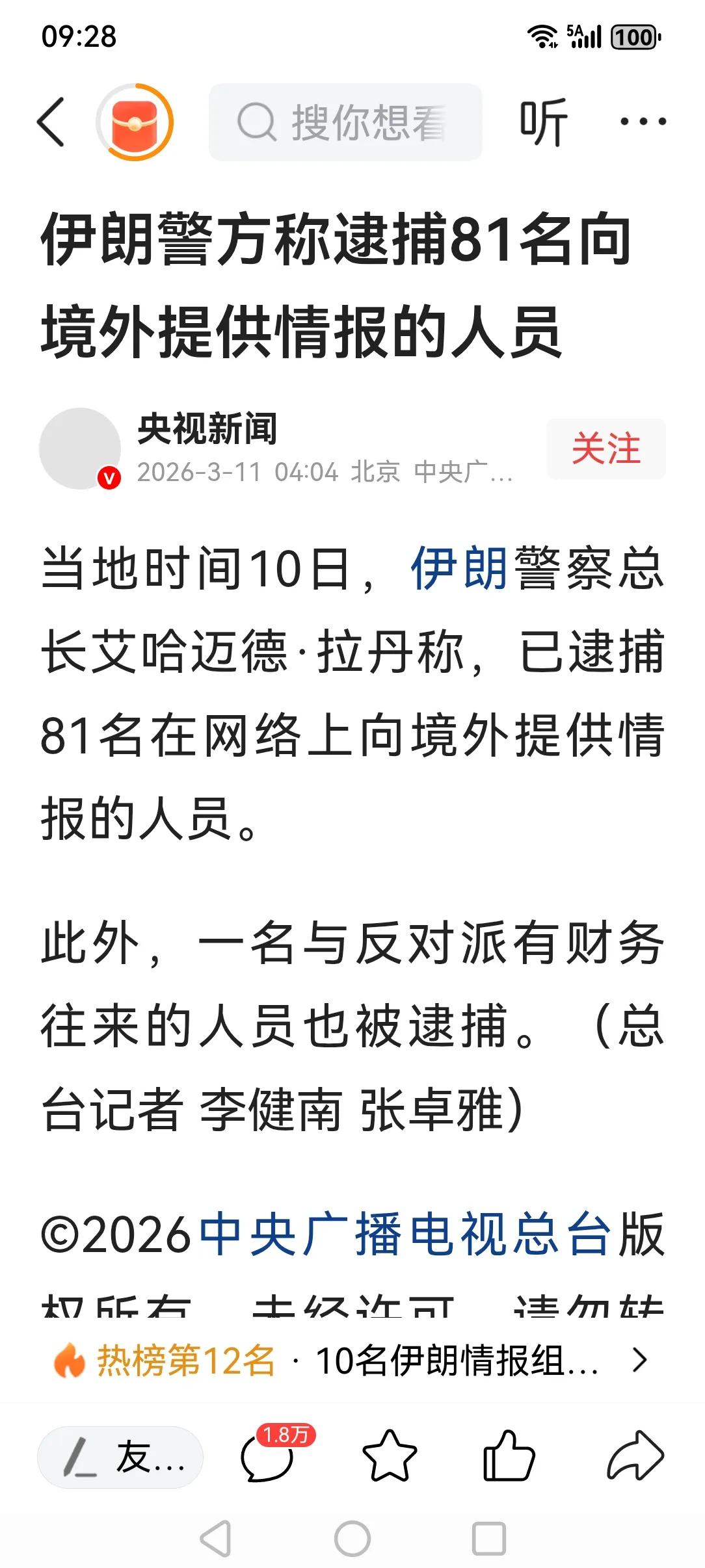 伊朗逮捕猎杀81名出卖祖国，为美以提供重要轰炸目标的叛徒说明惩处内奸是确保战争胜