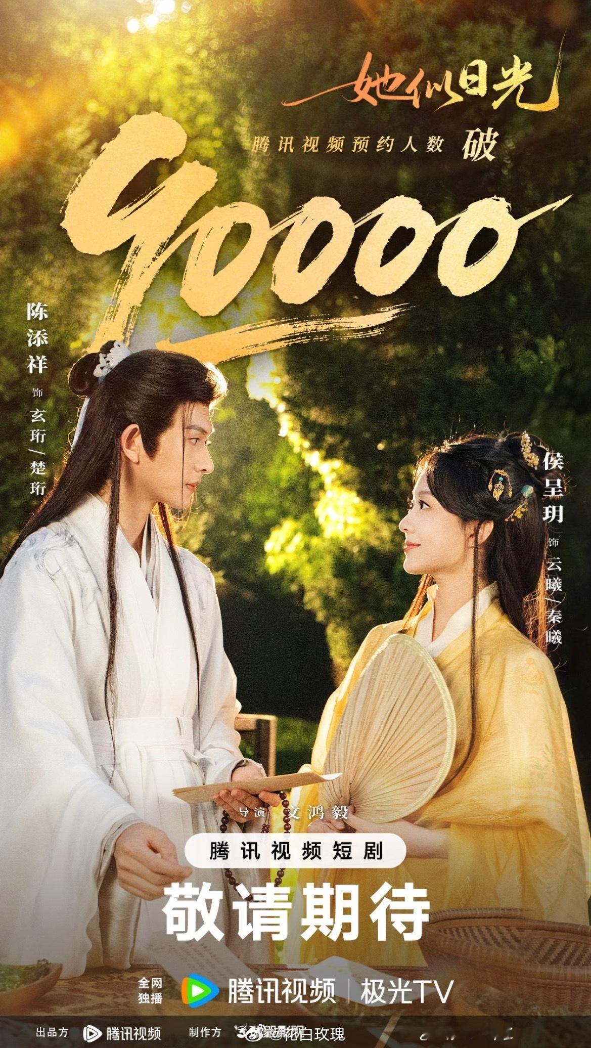 恭喜 陈添祥侯呈玥《她似日光》预约量破9万再破🐧最高记录 👏👏七月快快到来