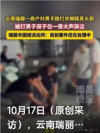 震惊！云南瑞丽街头，一男子竟遭多人围殴，旁边男童目睹这一幕，惊恐尖叫连连，跺脚求