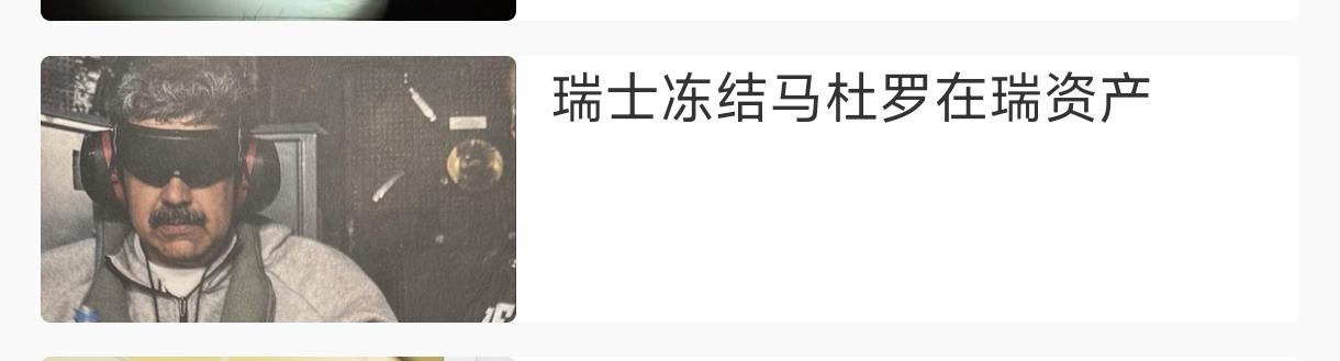 有“人”总喜欢存款到瑞士，虽然瑞士自称“中立”，但何时真的中立国，经常按照美国需