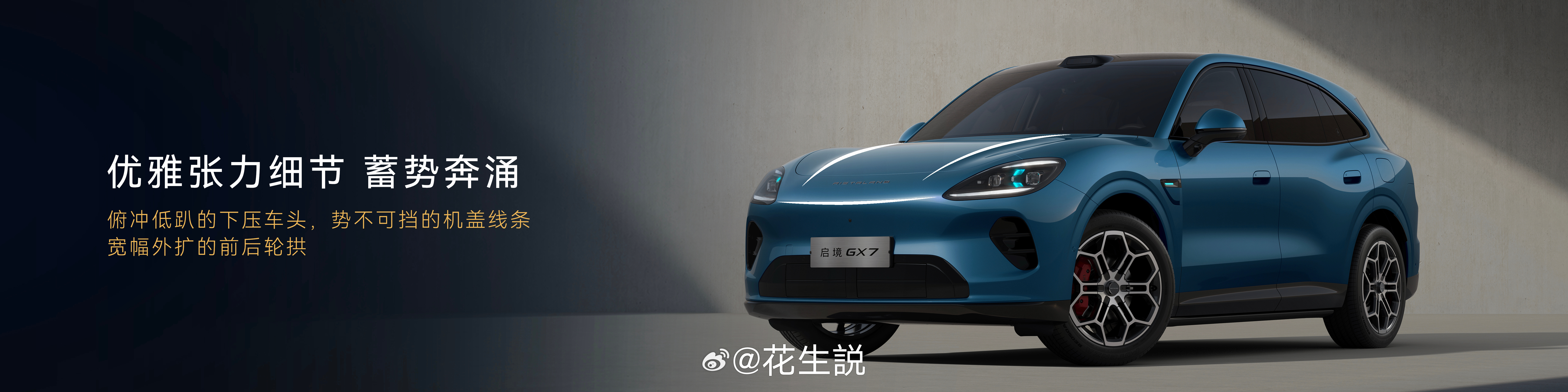 启境GX7全球首秀 6月26日，启境首款大五座SUV——启境GX7开启全球首秀。