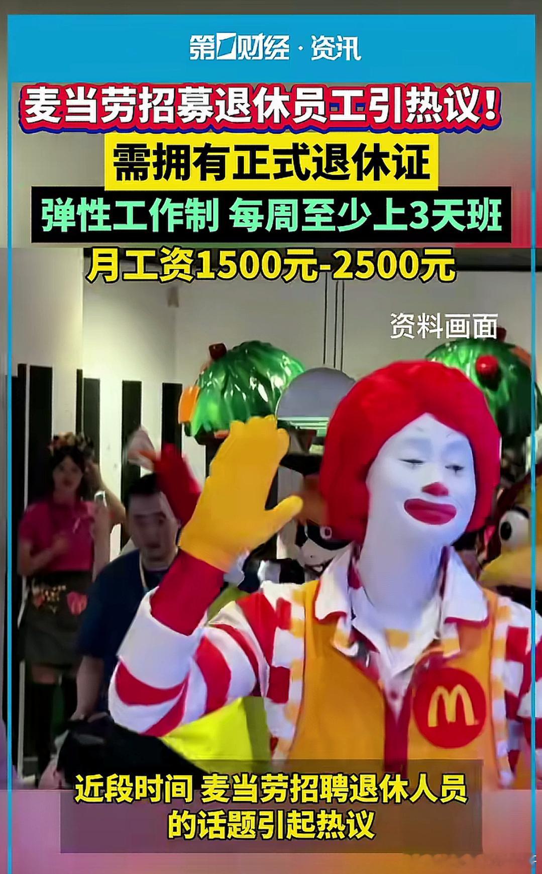 麦当劳招募退休员工引热议 上有政策下有对策 这就是市场经济的魅力，社保新规从某种