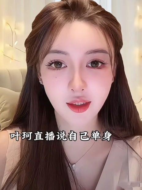 叶珂直播关美颜，开启事业新征程

2025年7月，叶珂在退网八个月后高调复出直播