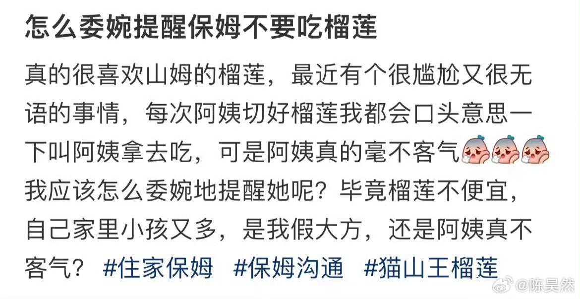 怎么委婉提醒保姆不要吃榴莲 ​​​