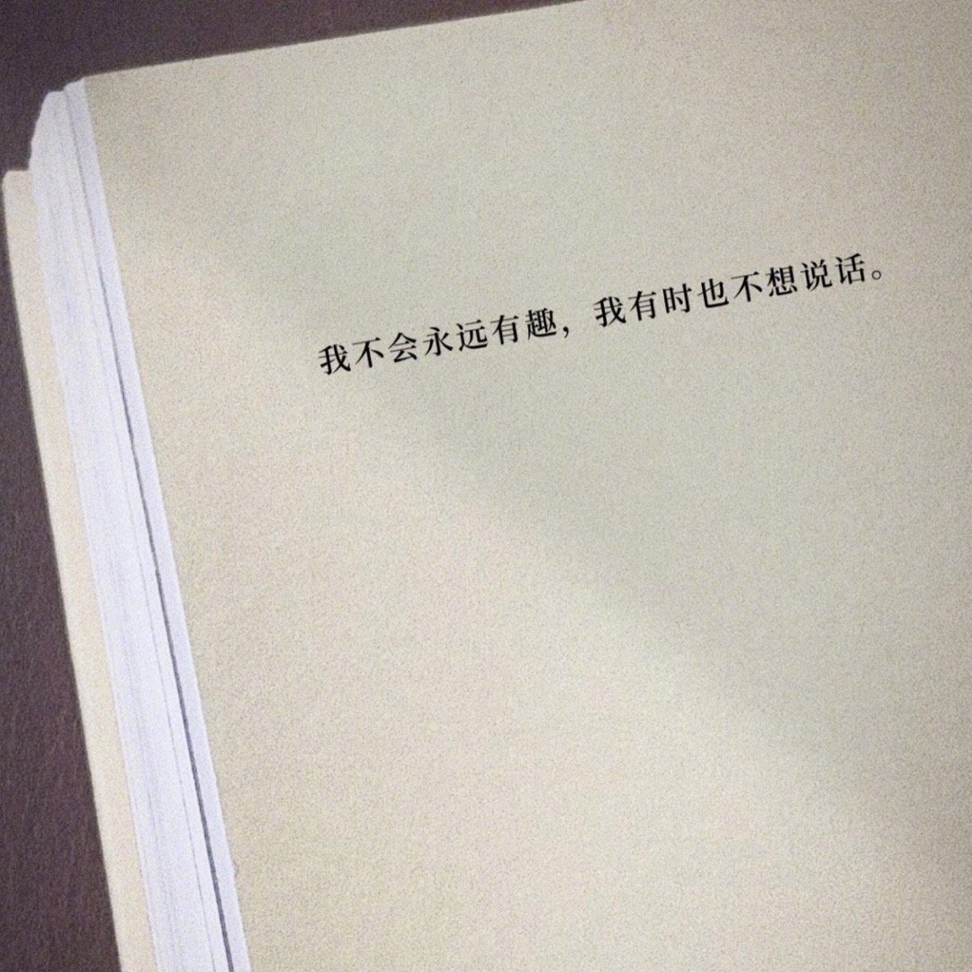 “我不会永远有趣，我有时也不想说话” 