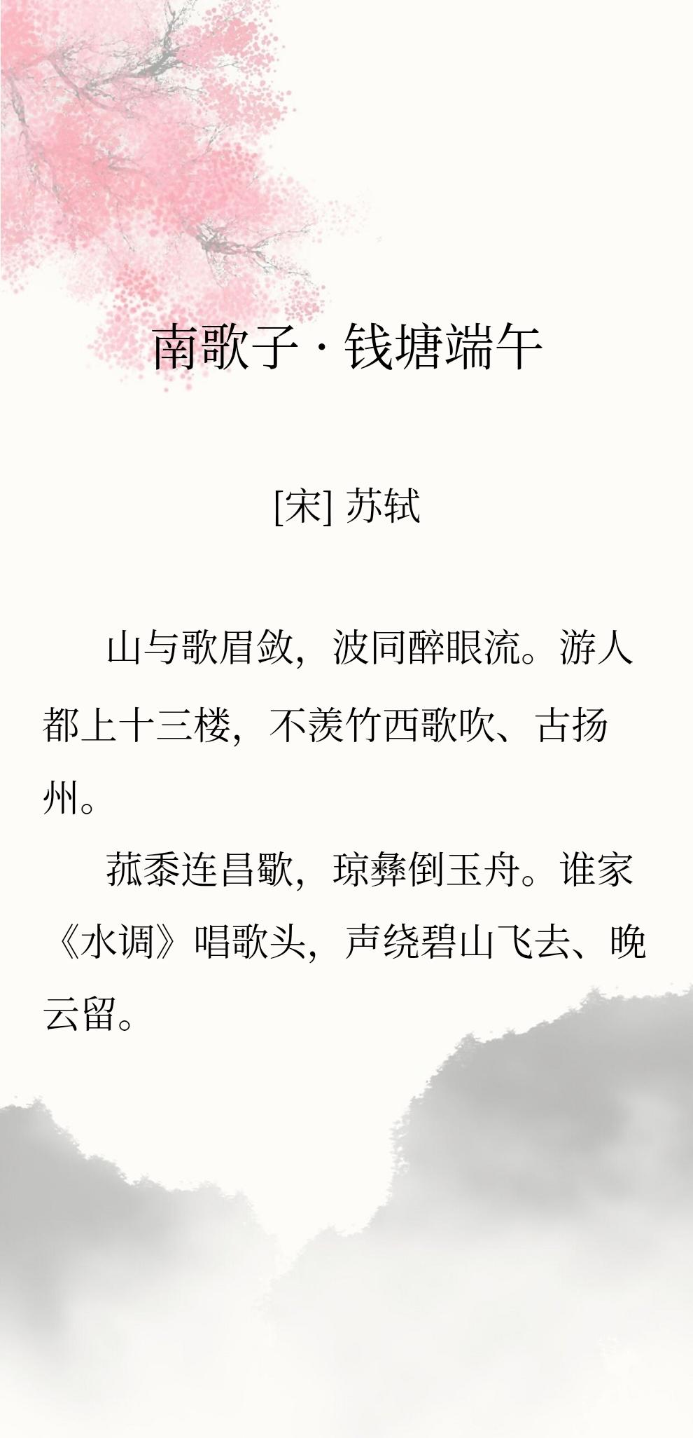 三十几岁的苏轼，在杭州过端午， 是壮丽的，词句中是繁华与热闹，是享受当下的快乐。