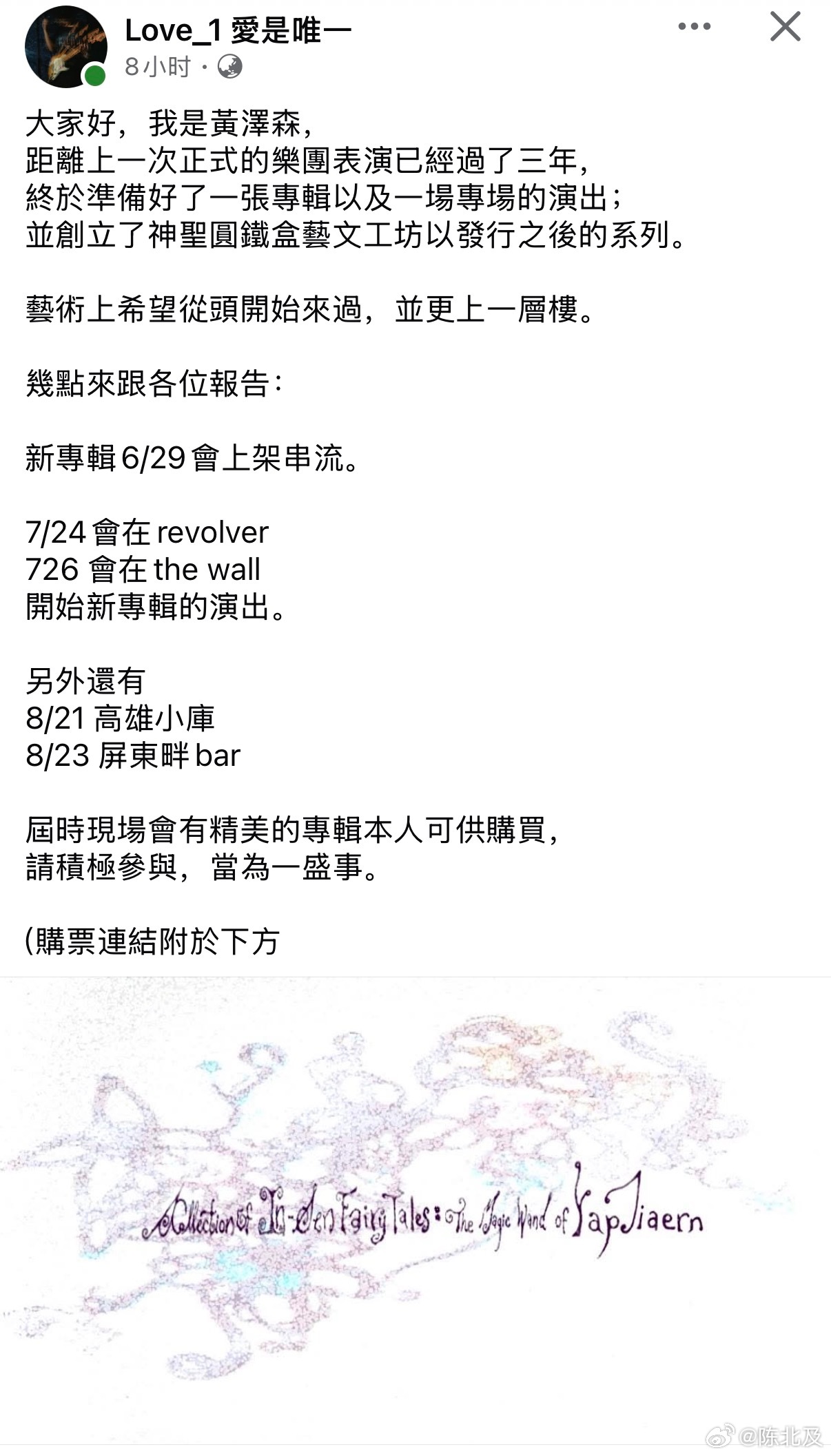 台团「爱是唯一」主唱黄泽森新专辑将于6月29日正式发行，7月和8月还有新专辑演出
