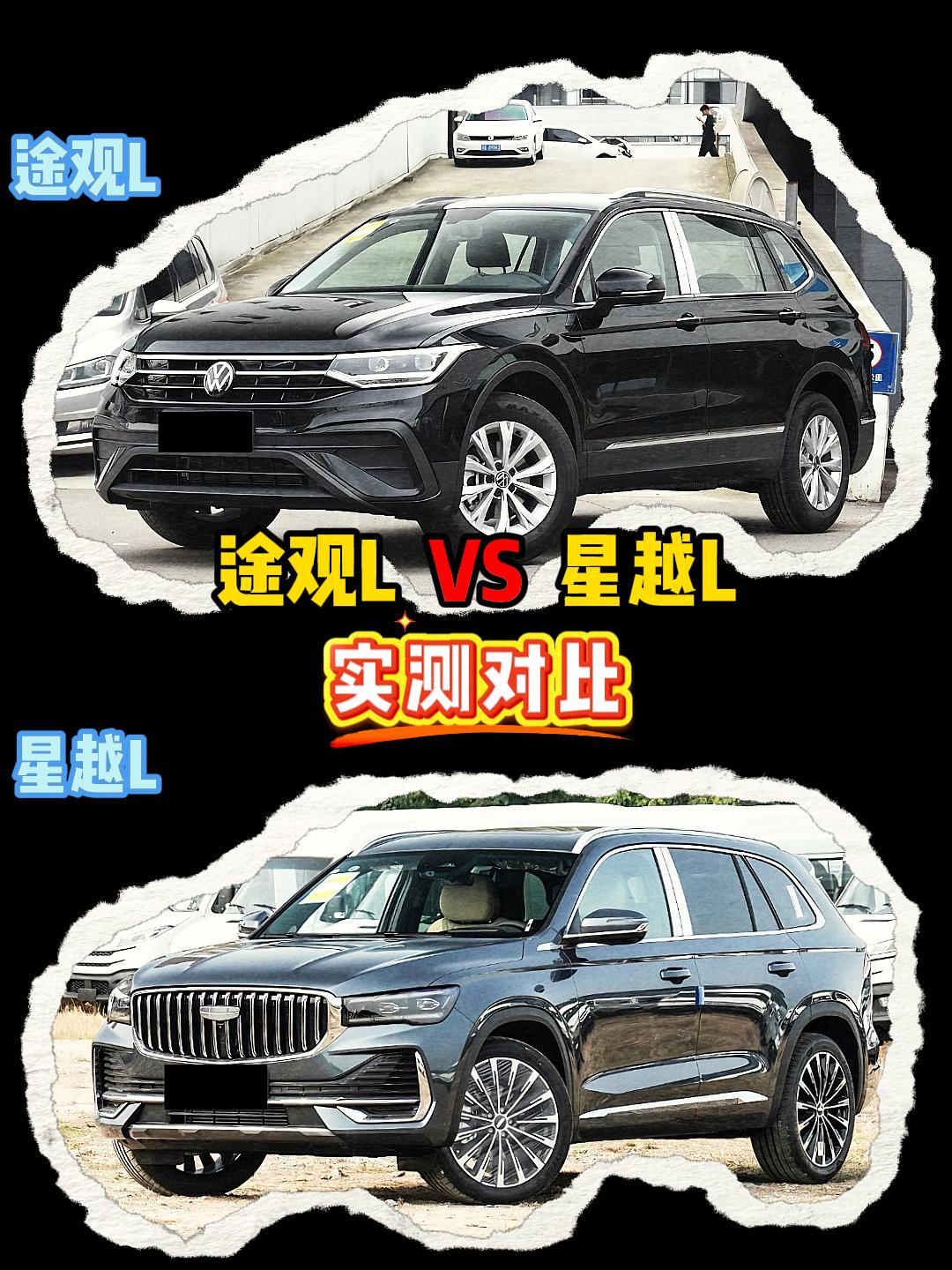 途观L VS 星越L 途观l