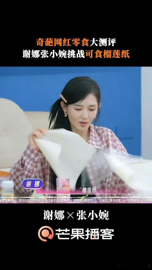 谢娜张小婉挑战奇葩网红零食张小婉带来一堆冷门零食，谢娜挨个品尝，时不时露出疑惑神