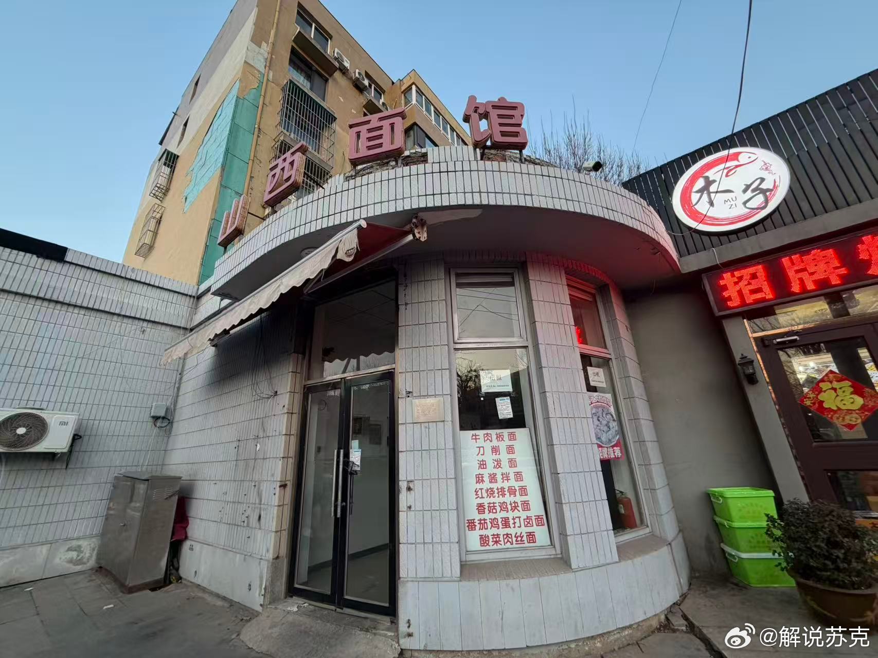 那天直播的时候，推荐泰达附近的山西面馆。黄了……昨天有朋友特地去看的说好了哈，他