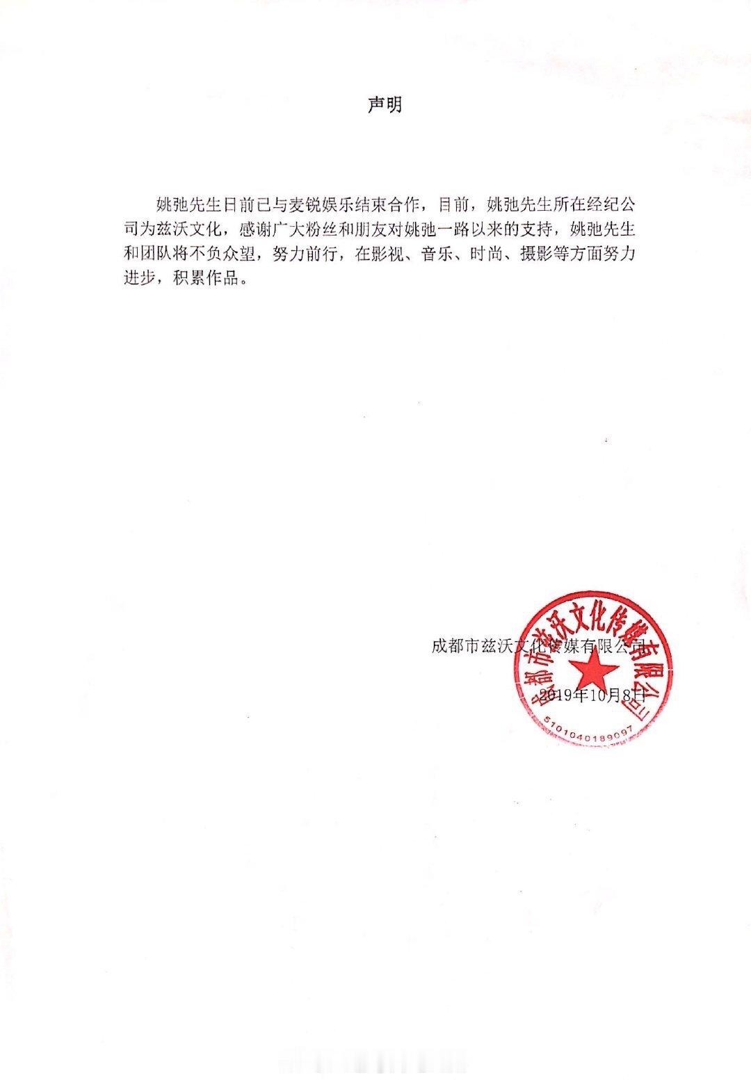 #姚弛解约#姚弛与麦锐解约 姚弛方发声明宣布与麦锐娱乐结束合作，现在经纪公司为兹