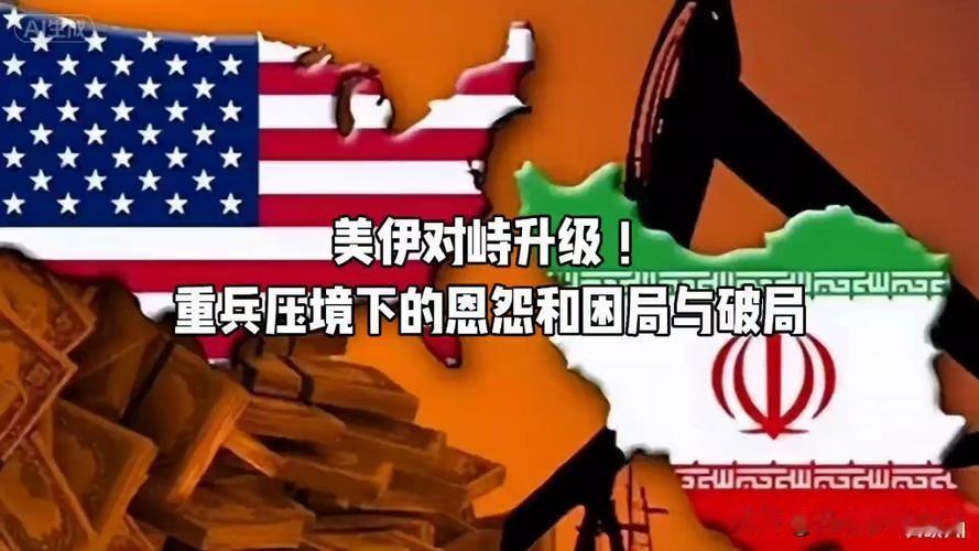 美伊谈判陷入僵局！多轮密集磋商破裂后，双方互相指责，霍尔木兹海峡局势骤然升级。