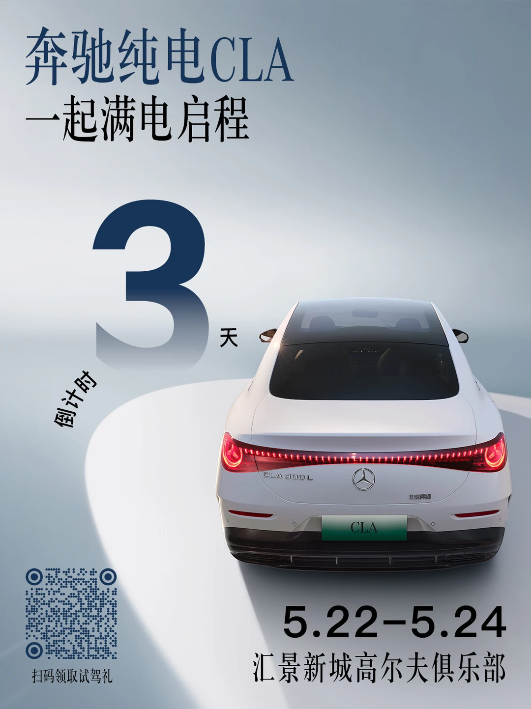 奔驰纯电CLA，一起满电启程！