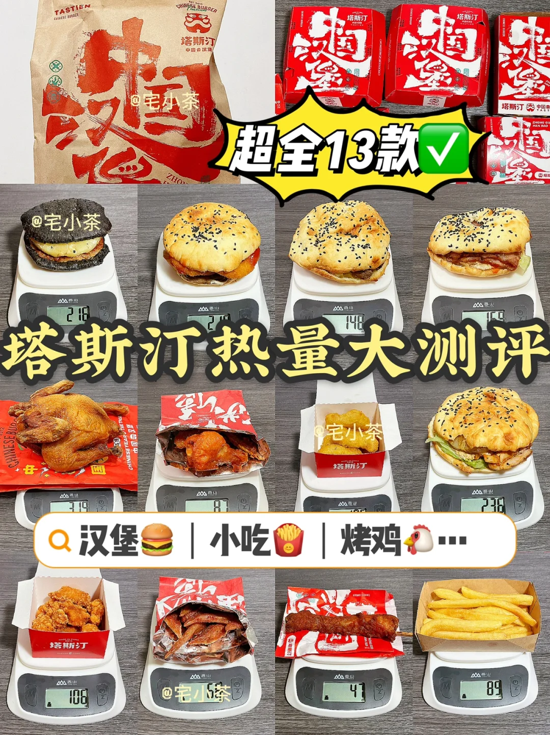 塔斯汀热量测评1️⃣‼️汉堡小吃超全13款✅
