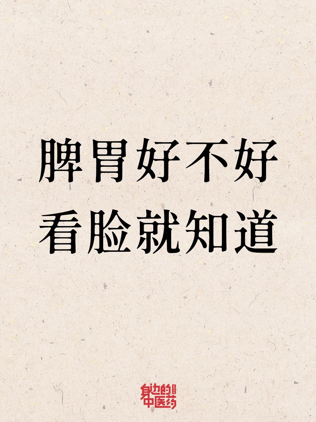 据说，长得好看的大都脾胃好！
