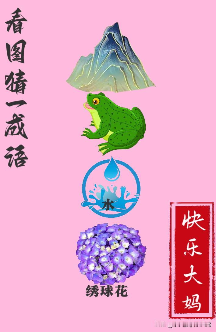 锻炼大脑，激活知识储备，发挥个人的聪明才智，我们共同努力，把传统汉语文化传承下去