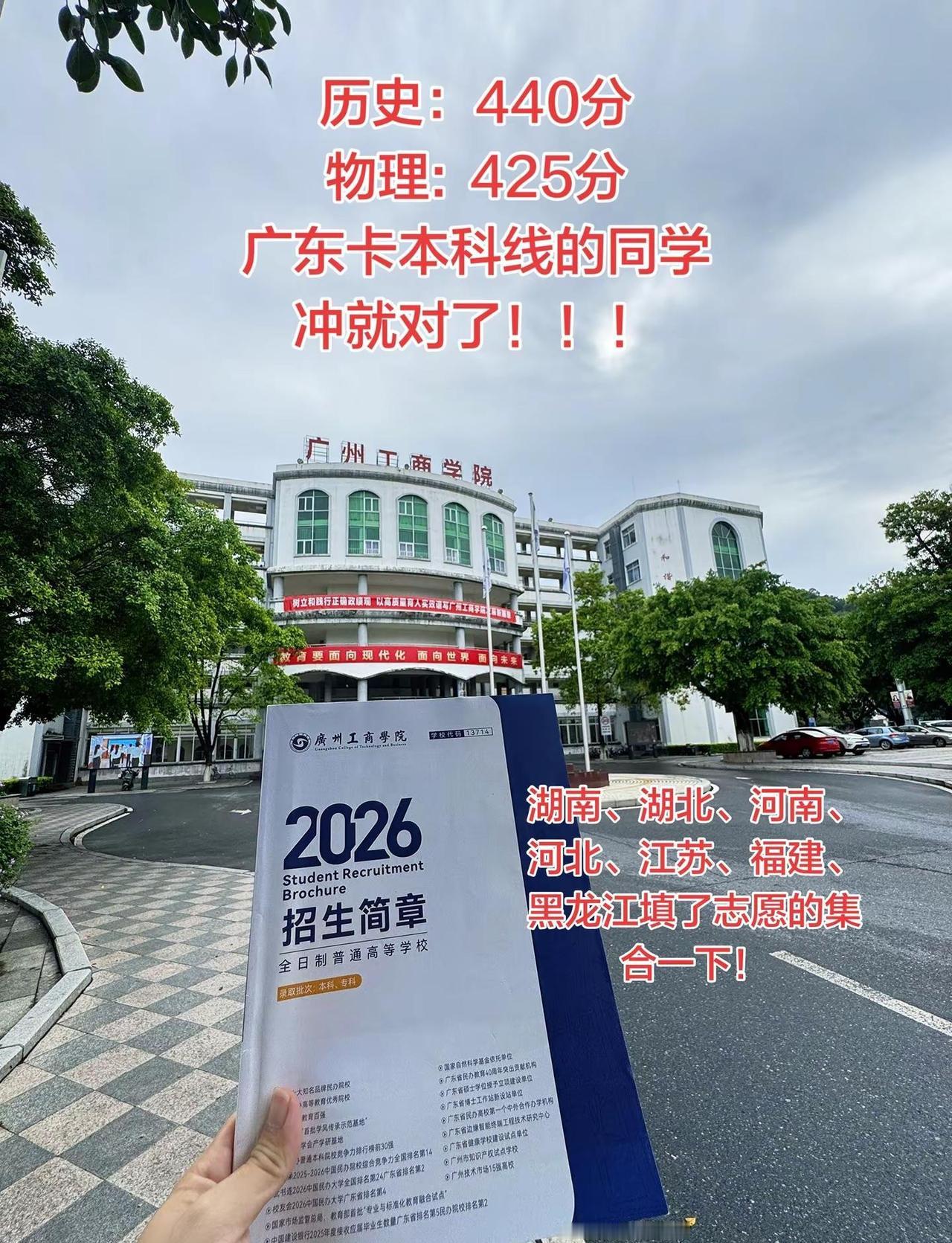 广州工商学院，冲！广州工商学院 广州工商学院 2026高考 高考志愿