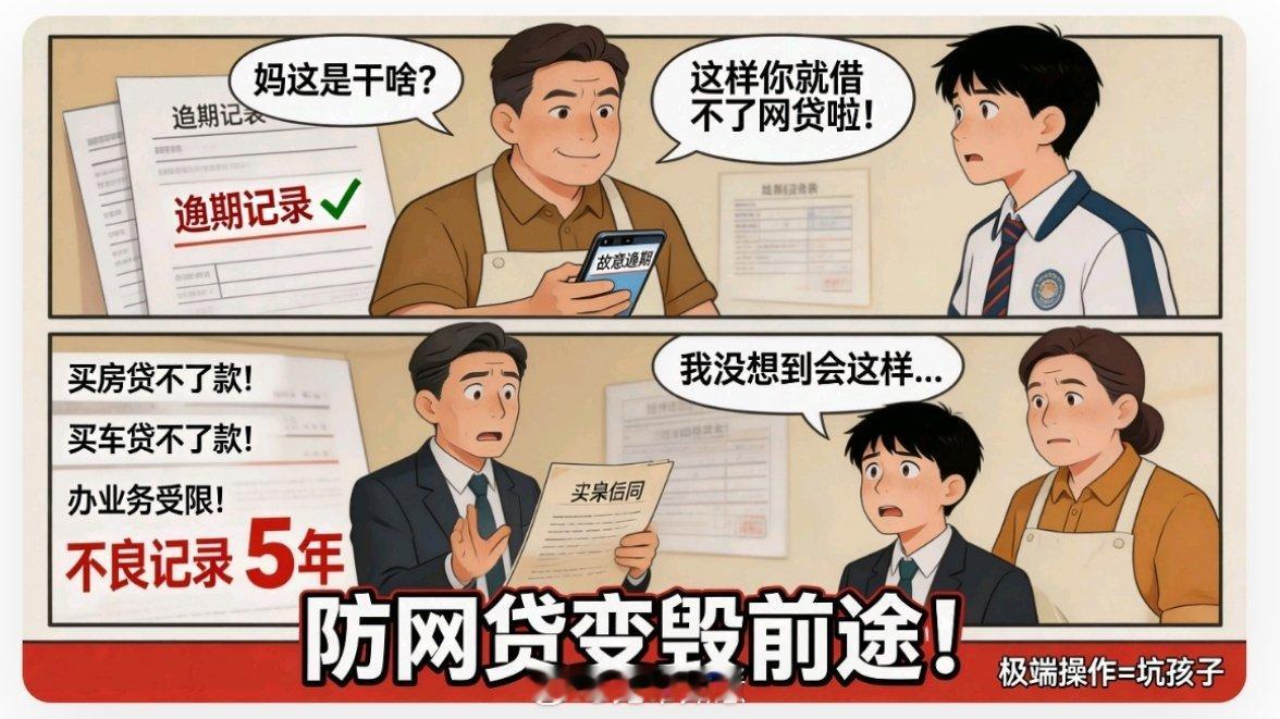 家长为防网贷让18岁孩子征信逾期【看似防网贷的神操作，实则是亲手毁掉孩子前途的糊
