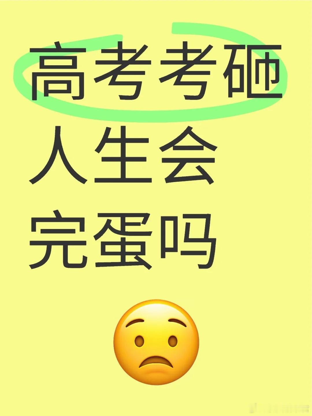 高考考砸人生会完蛋吗？来自一位高三生的真诚发问 ​​​
