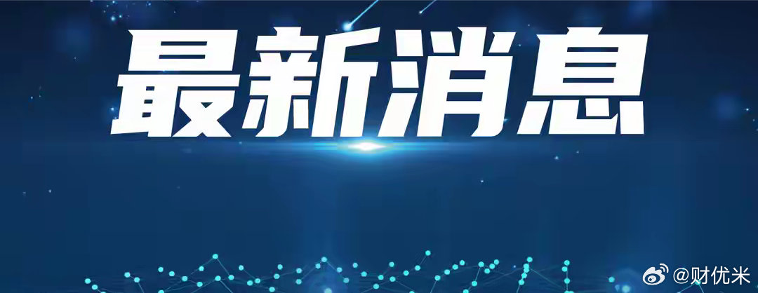 重磅快讯！“欧佩克+”主要产油国确定9月继续增产📢新华社维也纳消息，8月2日欧