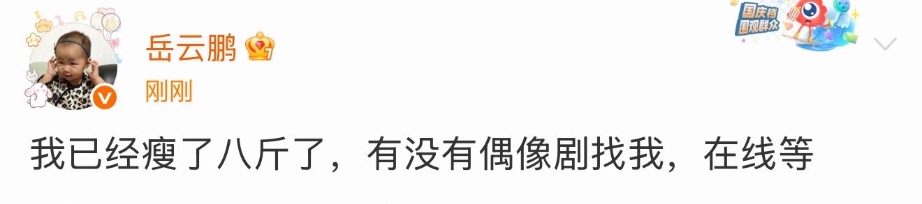岳云鹏瘦了八斤求拍偶像剧岳云鹏瘦了八斤有没有偶像剧找我 我已经瘦了八斤了，有没有