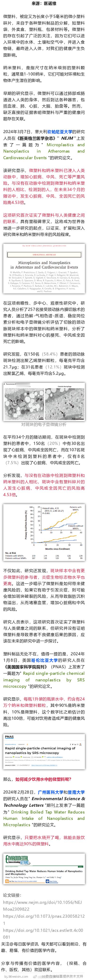 首个对人类有害证据！NEJM：微塑料已浸入人类血管，心脏病、中风和死亡风险高4.