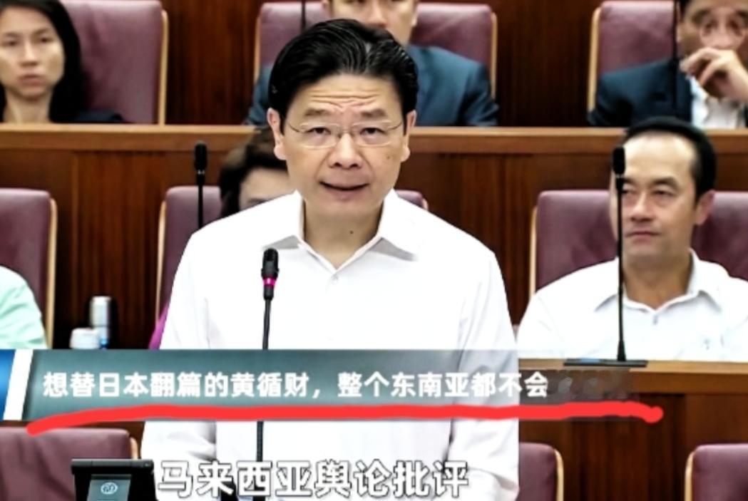 终于出手了！
新加坡明确表态发声！

新加坡总理黄循财一表态，就有不少人琢磨，有