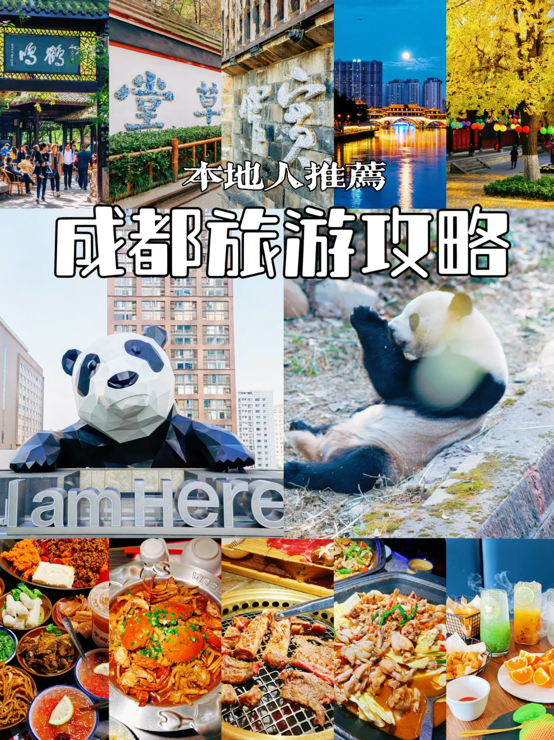 特种兵旅游集合啦，成都吃喝玩乐全攻略✅