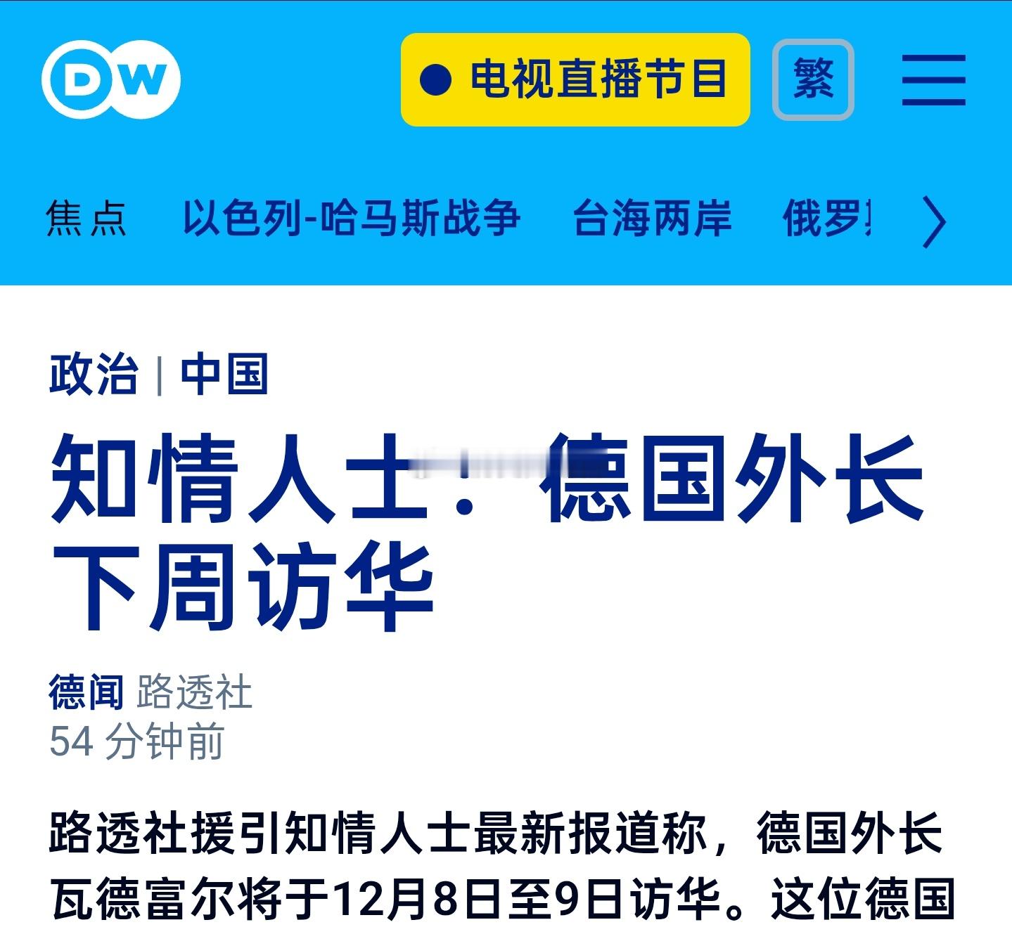 路透社周二（12月2日）从两位知情人士处获悉，德国外长瓦德富尔将于下周访问中国。