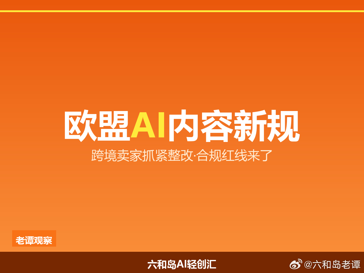 欧盟AI内容新规今天落地，跨境电商的"裸奔时代"结束了8月2日，欧盟AI生成内容