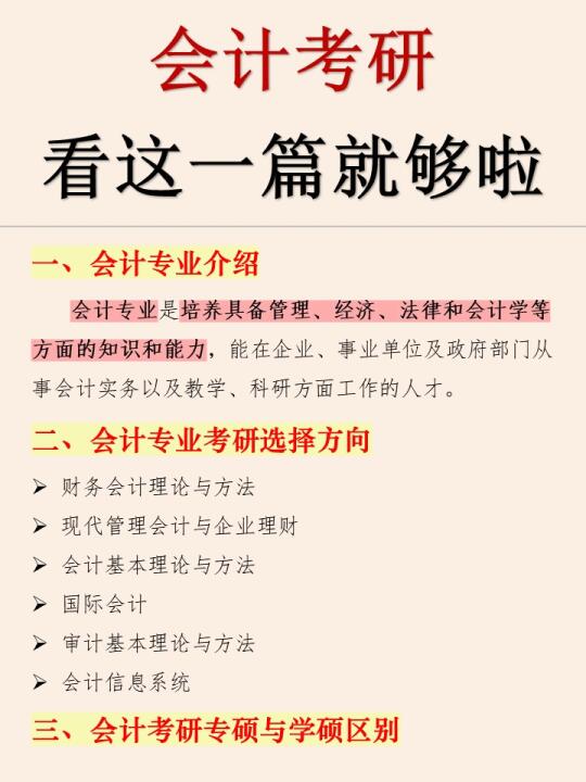 会计考研看这一篇就够啦🎉