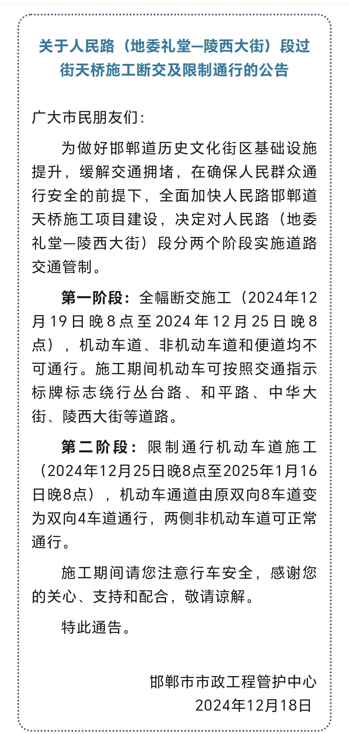 邯郸市市政工程管护中心发布公告：人民路（地委礼堂—陵西大街）段过街天桥施工断交及