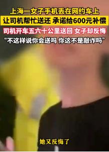 10月26日，一名女子在乘坐网约车时不慎将手机遗忘在车上。在与联系上司机后，女子