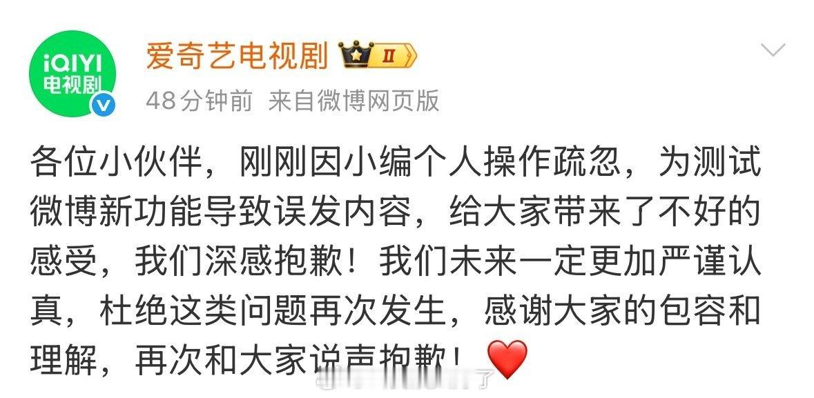 爱艺奇官方发博解释是因为小编个人操作疏忽，为了测试微博新功能导致误发内容。爱奇艺