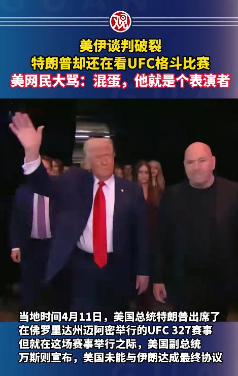 美伊两国拼尽全力谈了21小时，关乎全球油价的关键谈判直接谈崩，可特朗普倒好，不管