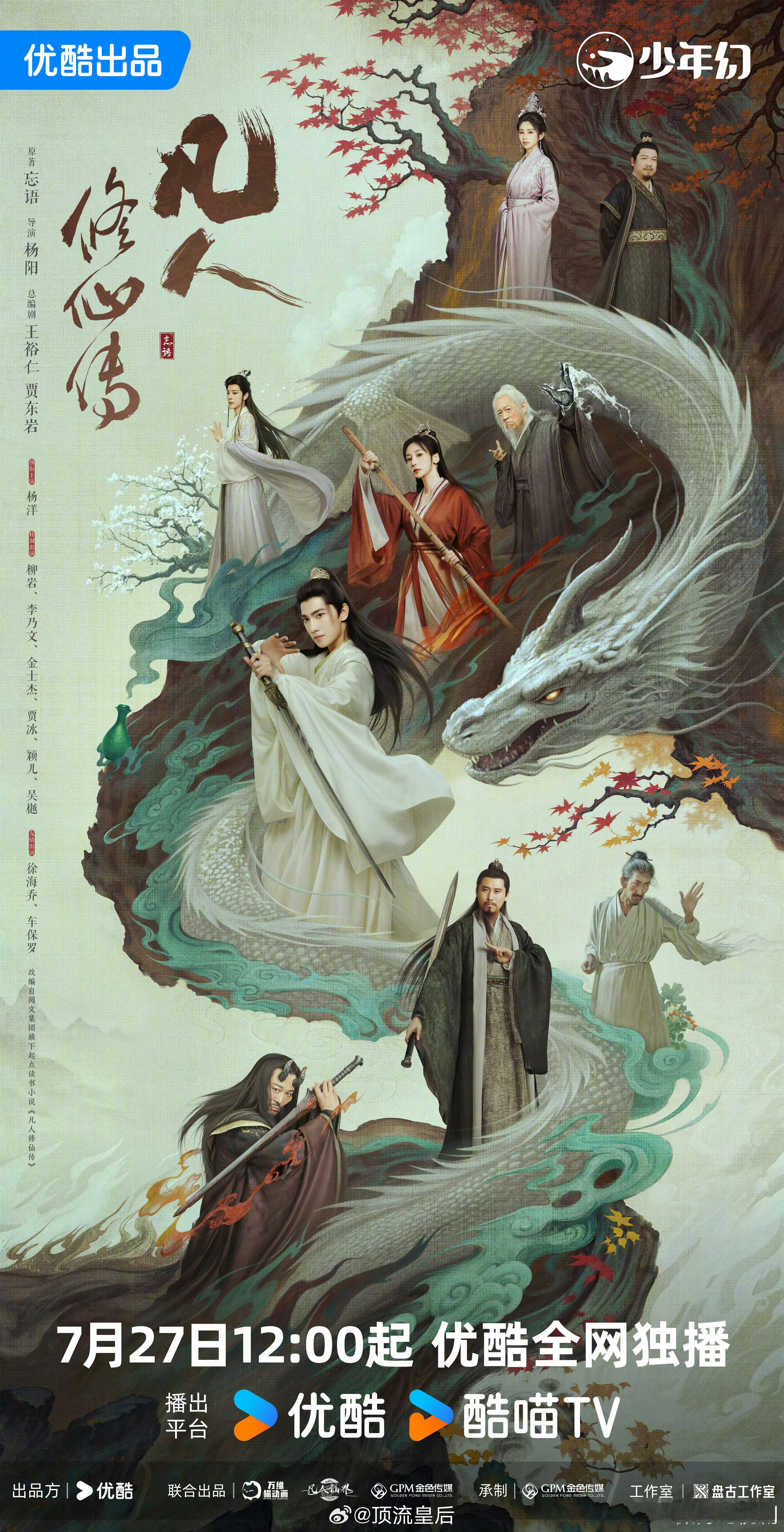 剧集凡人修仙传定档07277月27号一起来和韩立共赴修仙之路呀。[打call] 