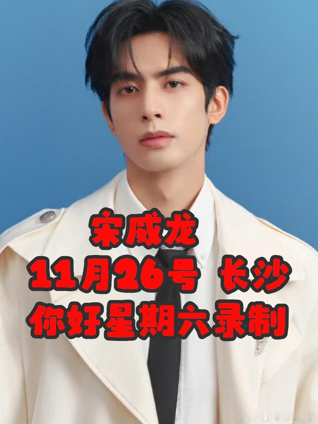 11月26号宋威龙长沙你好星期六录制‼️宋威龙综艺《你好星期六》录制时间:11月
