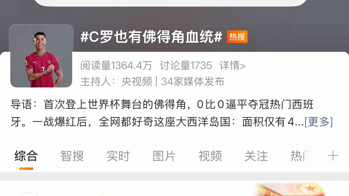 C罗 刚果保镖 佛得角0:0逼平西班牙，c罗的营销热搜是“c罗也有佛得角血统”，