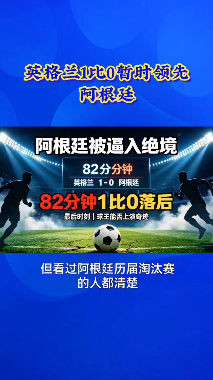 英格兰10暂时领先阿根廷，阿根廷被逼入绝境。
比赛来到第82分钟，英格兰1-0阿