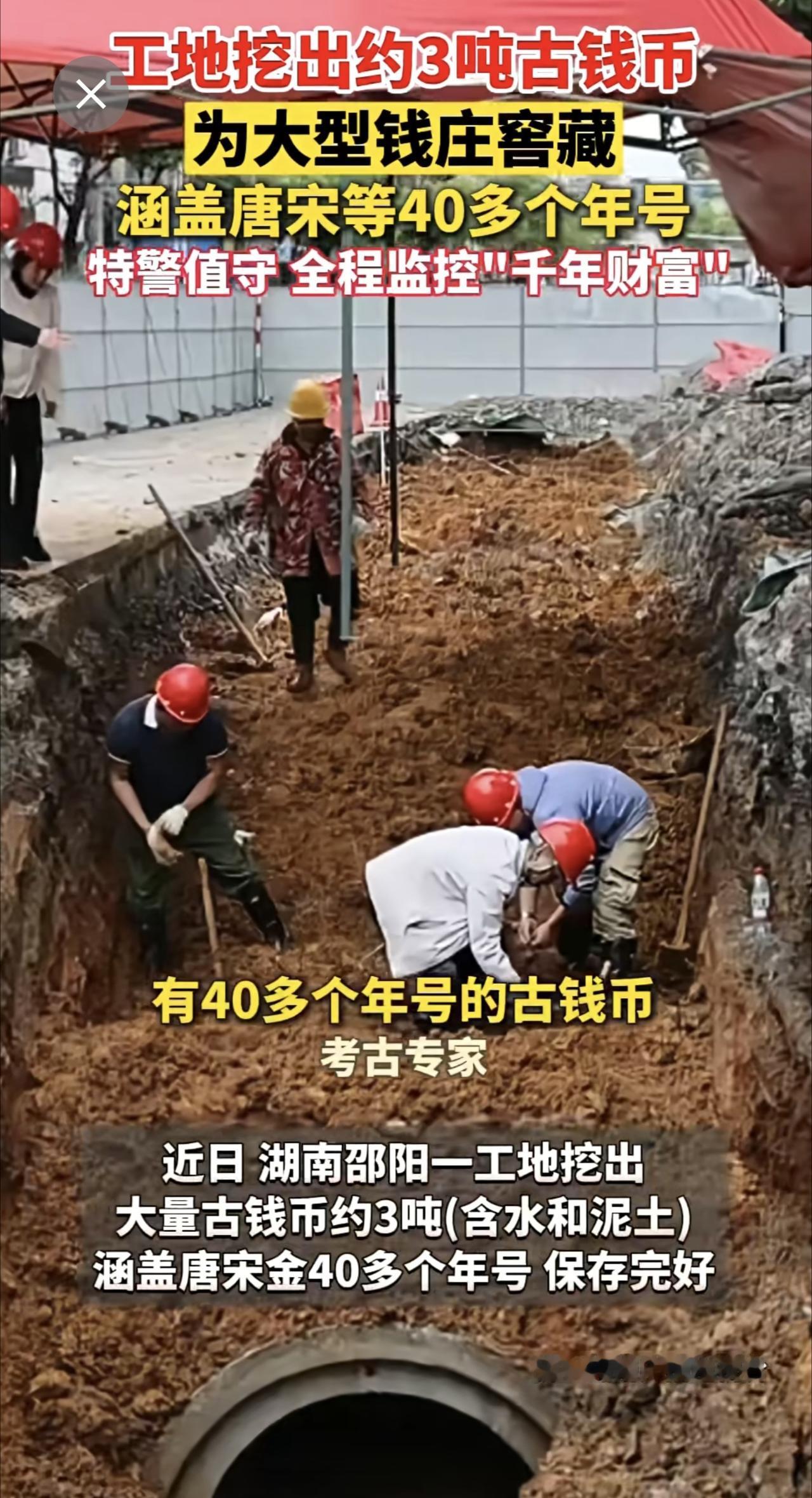 湖南邵阳一工地挖出约3吨古钱币，为大型钱庄窖藏，唐宋等40多个年号：特警值守，全
