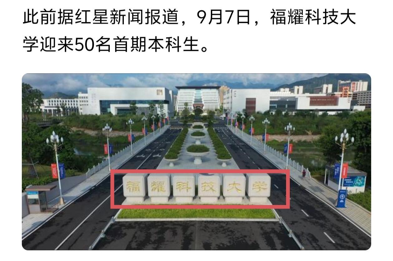 想不通哦，为什么福耀科技大学一开办就能叫大学，而很多公办本科院校想将名字中的学院