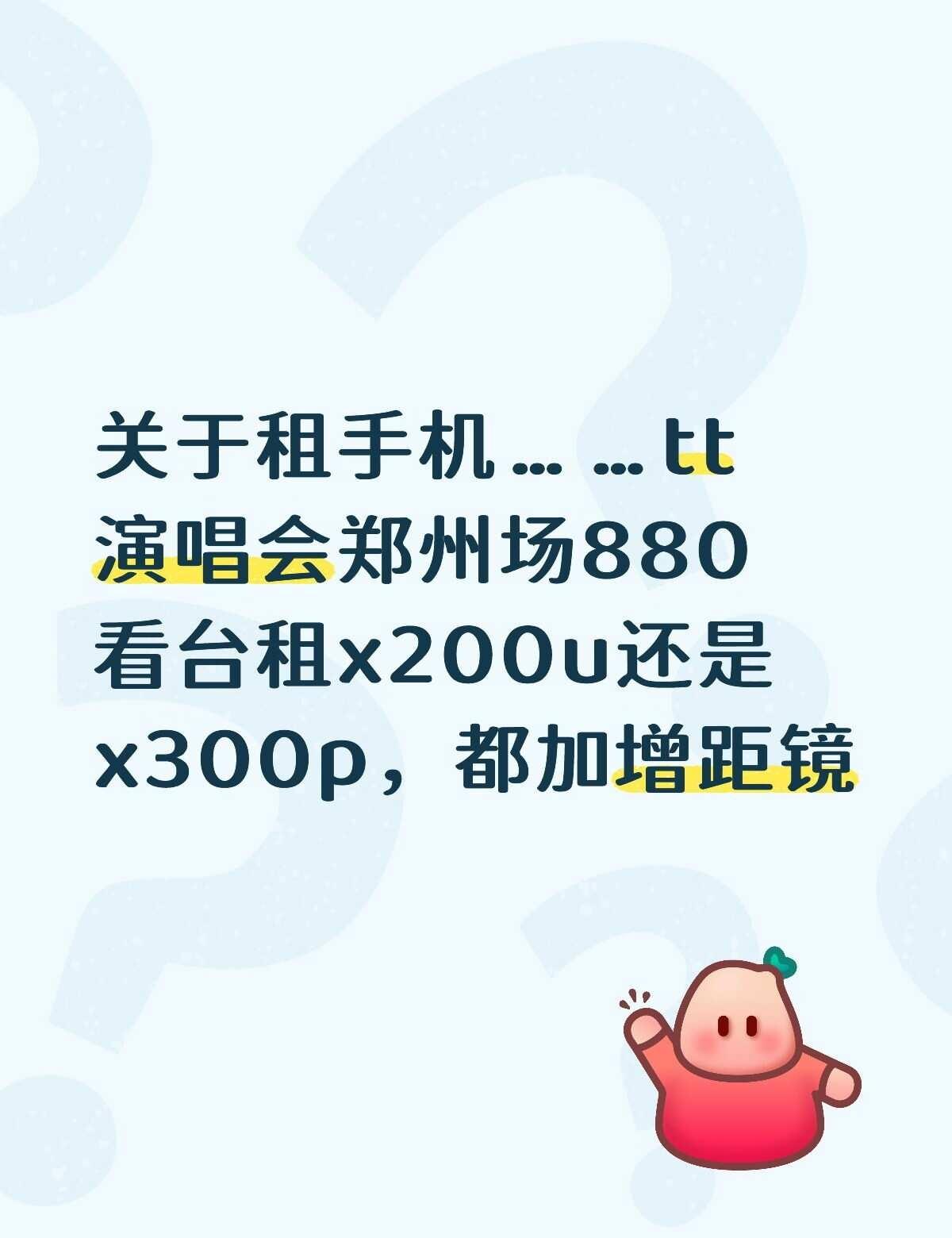 关于租手机……tt演唱会郑州场880看台租x200u还是x300p，都加增距镜演